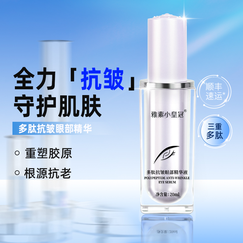 多肽抗皱眼部精华液