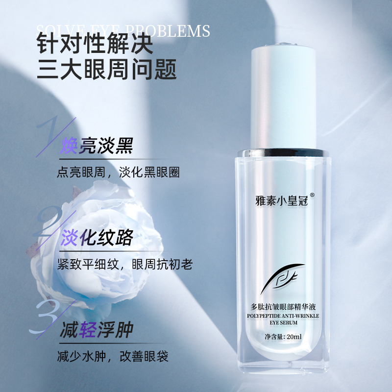 多肽抗皱眼部精华液