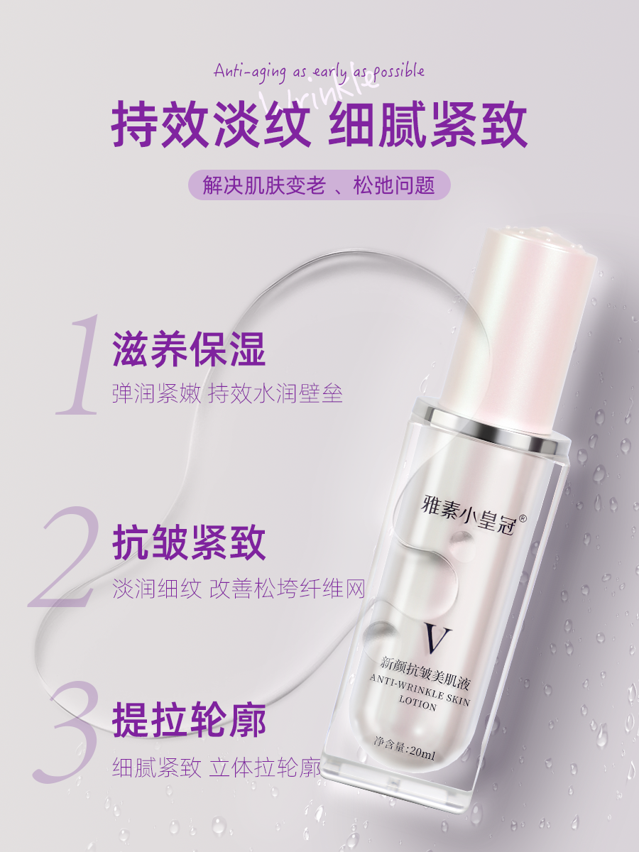 新颜抗皱美肌液