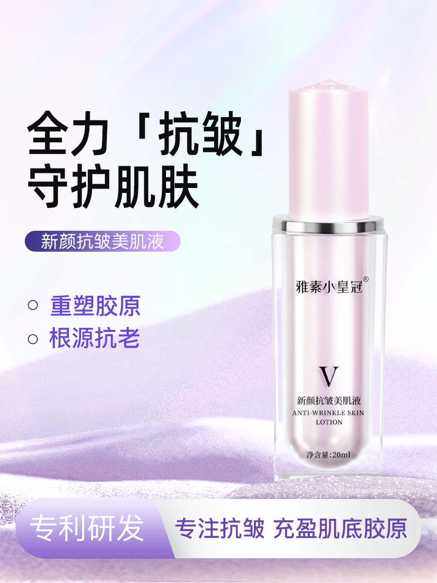 新颜抗皱美肌液